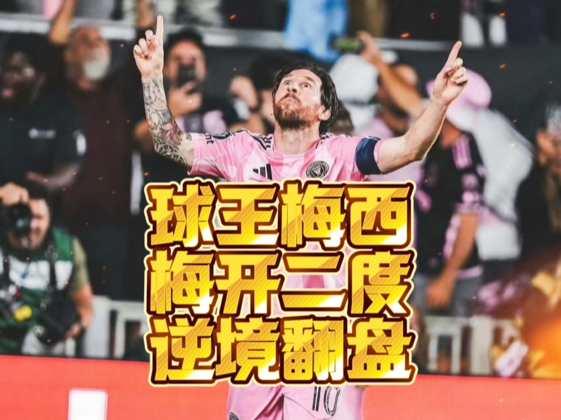 梅西遭遇争议红牌，AC米兰乘势反超比分完成逆转的简单介绍