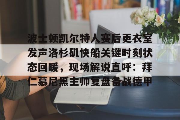 球天下官网-凯尔特人对步行者季后赛现场直播