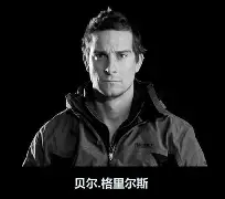 贝尔格里尔斯现在照片