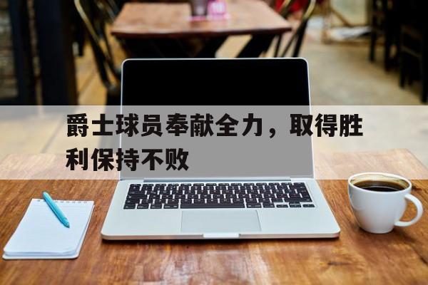 球天下官网-库里胜利之舞蹈
